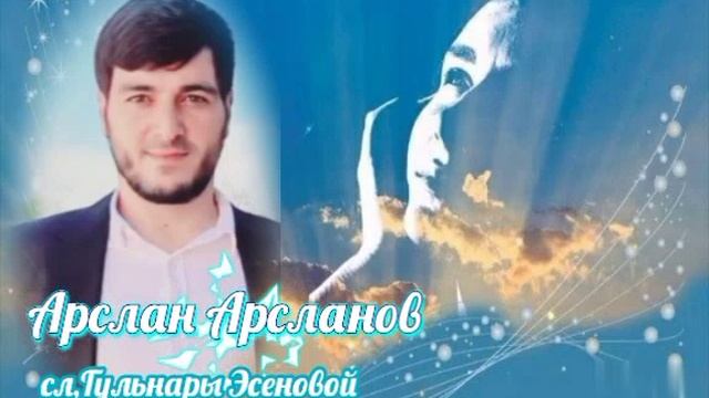 Арслан Арсланов,сл,Гульнары Эсеновой