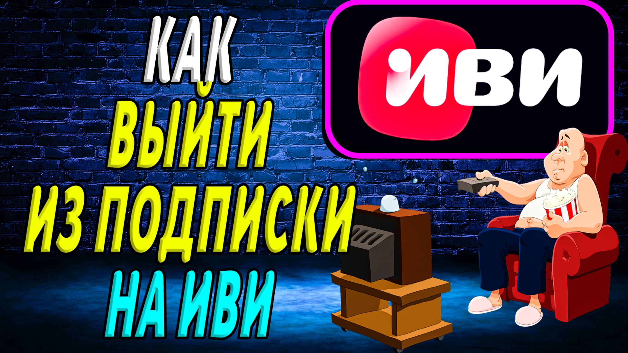 Как выйти из подписки иви