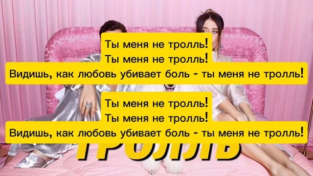Время и Стекло "Тролль" текст песни