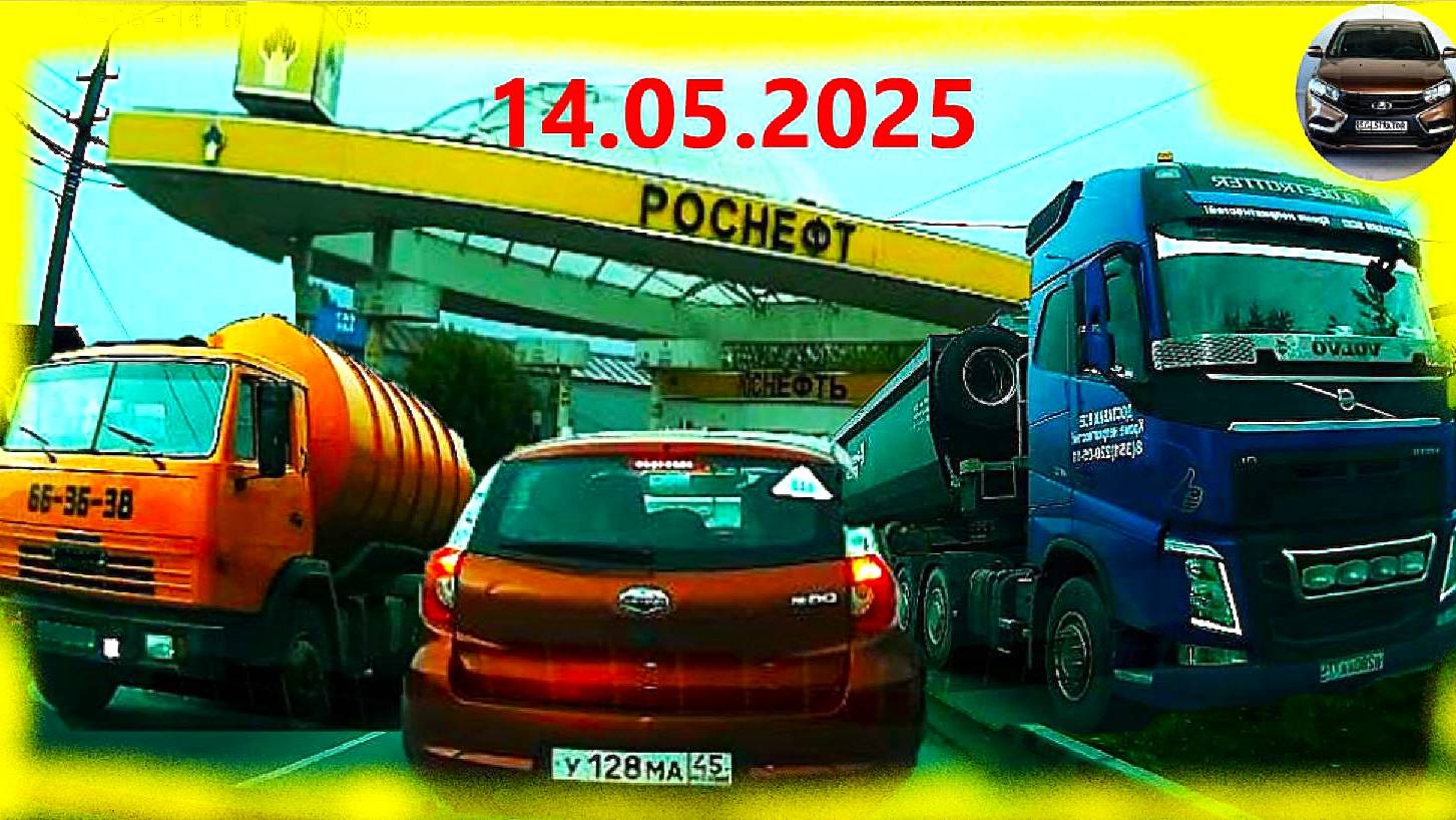 14.05.2025  Достоевского Автозаводская НА ЗАПРАВКУ
