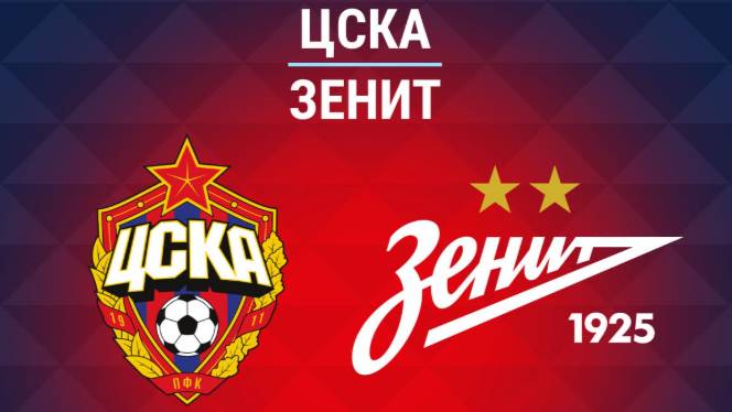 Футбол. ЦСКА - Зенит. Кубок России. Финал. Ответный матч.