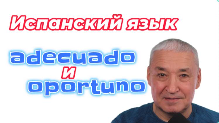 Испанский язык. ADECUADO и OPORTUNO. Очень полезное выражение с этими словами.