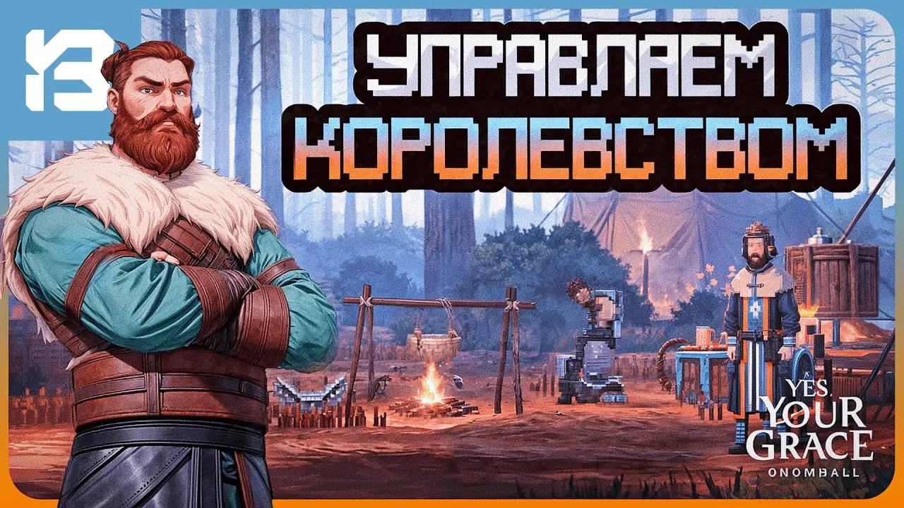 УПРАВЛЯЕМ КОРОЛЕВСТВОМ | Yes, Your Grace Snowfall | DEMO