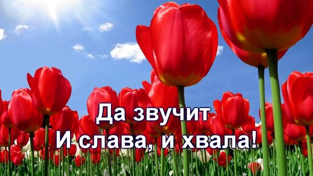 Встаёт заря. Христианское караоке