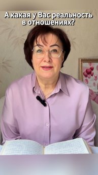 А какая у Вас реальность в отношениях? #shorts