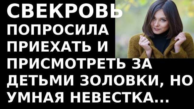 Истории из жизни. Свекровь попросила меня приехать и, Аудио рассказы, жизненные истории