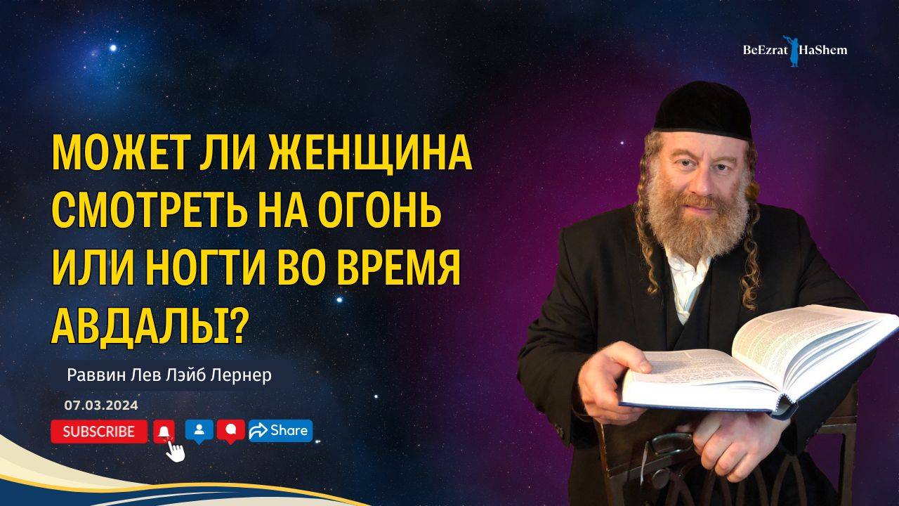 Может ли женщина смотреть на огонь или ногти во время авдалы?