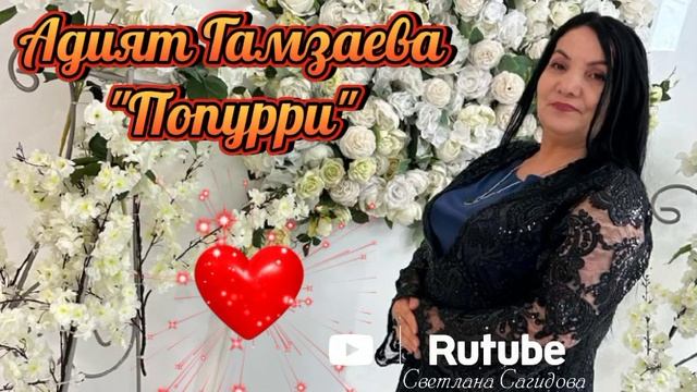 Адият Гамзаева_поппури.mp4