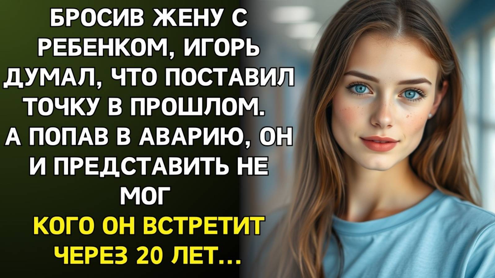Истории из жизни. Игорь забыл о прошлом Аудио рассказы, Жизненные истории слушать