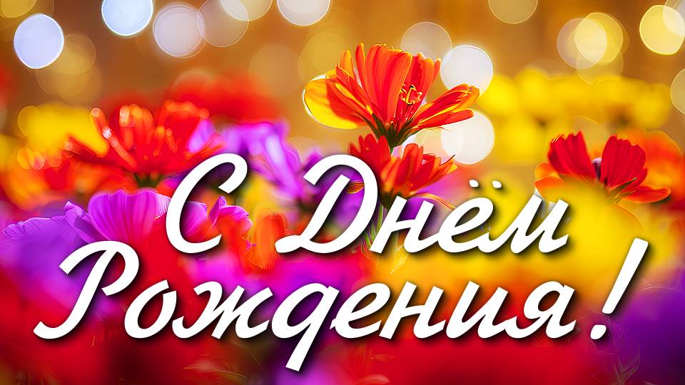 С ДНЁМ РОЖДЕНИЯ ! Шикарная песня! Самое красивое поздравление для женщины!