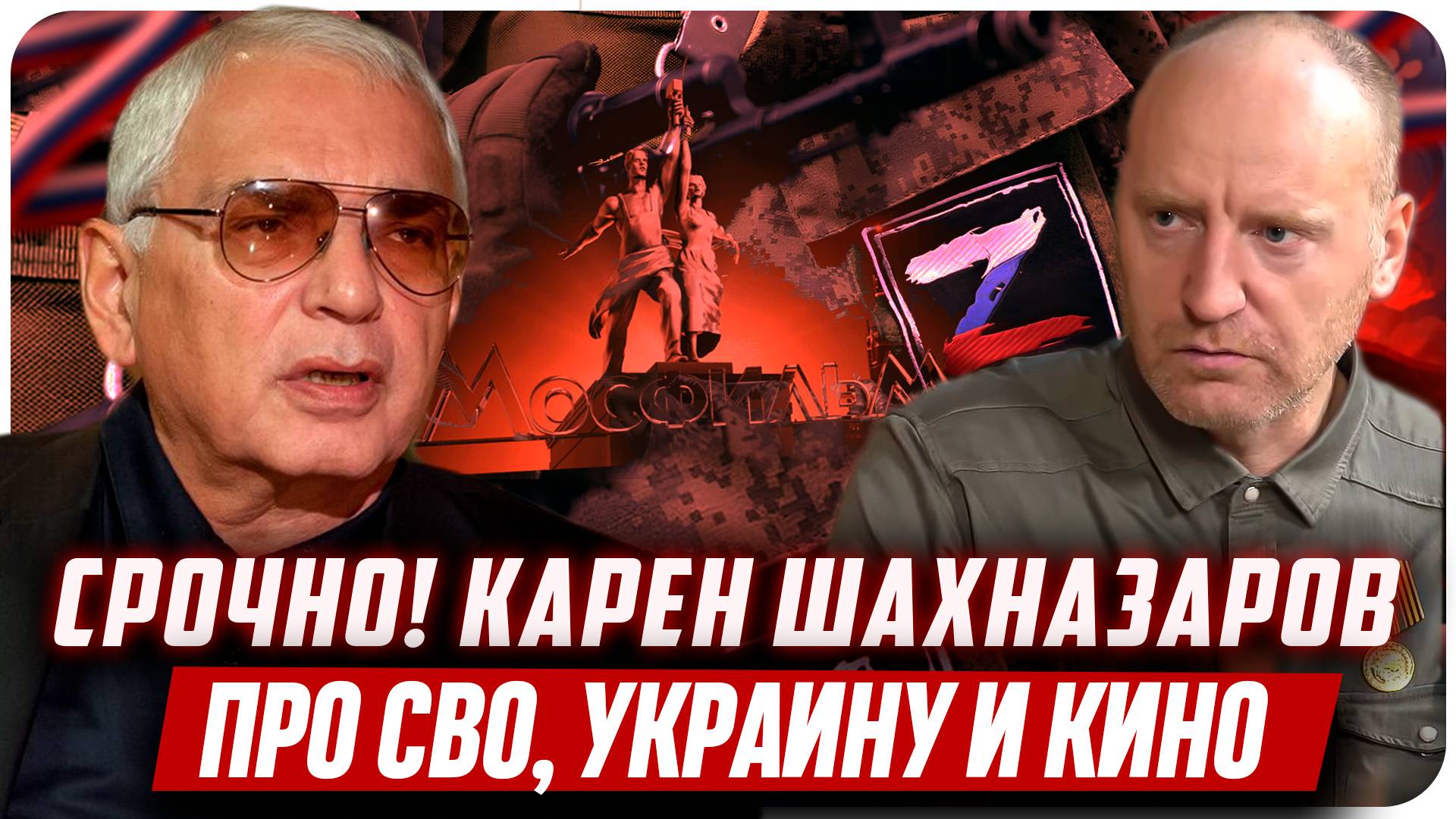 КАРЕН ШАХНАЗАРОВ про Z-культуру и пропаганду СВО, Мосфильм и КИНО, Голливуд, Россию и Юру Борисова