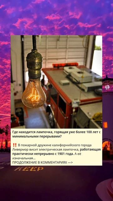 Где находится лампочка, горящая уже более 100 лет с мини