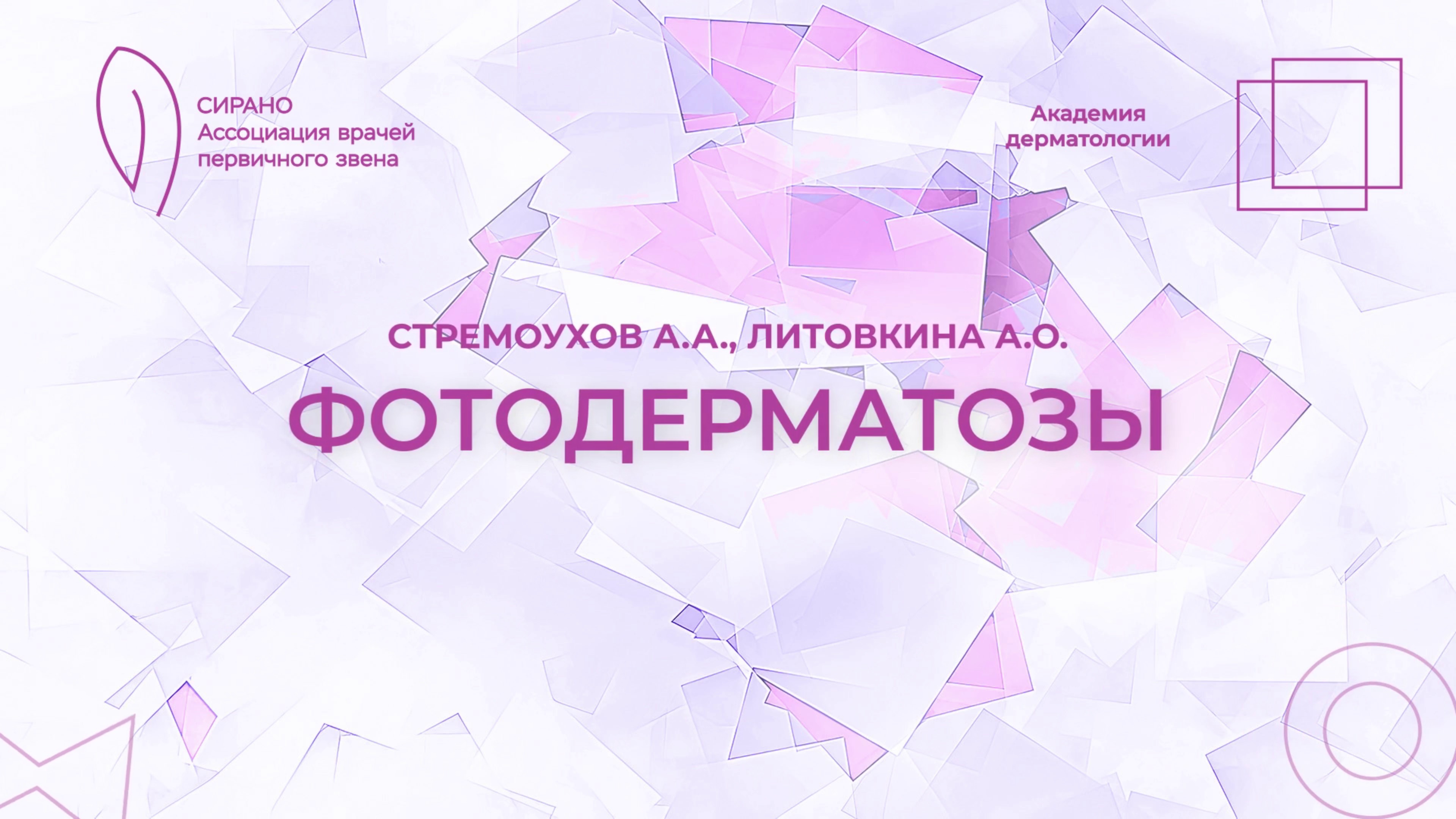 17.05.20 19:00 Фотодерматозы
