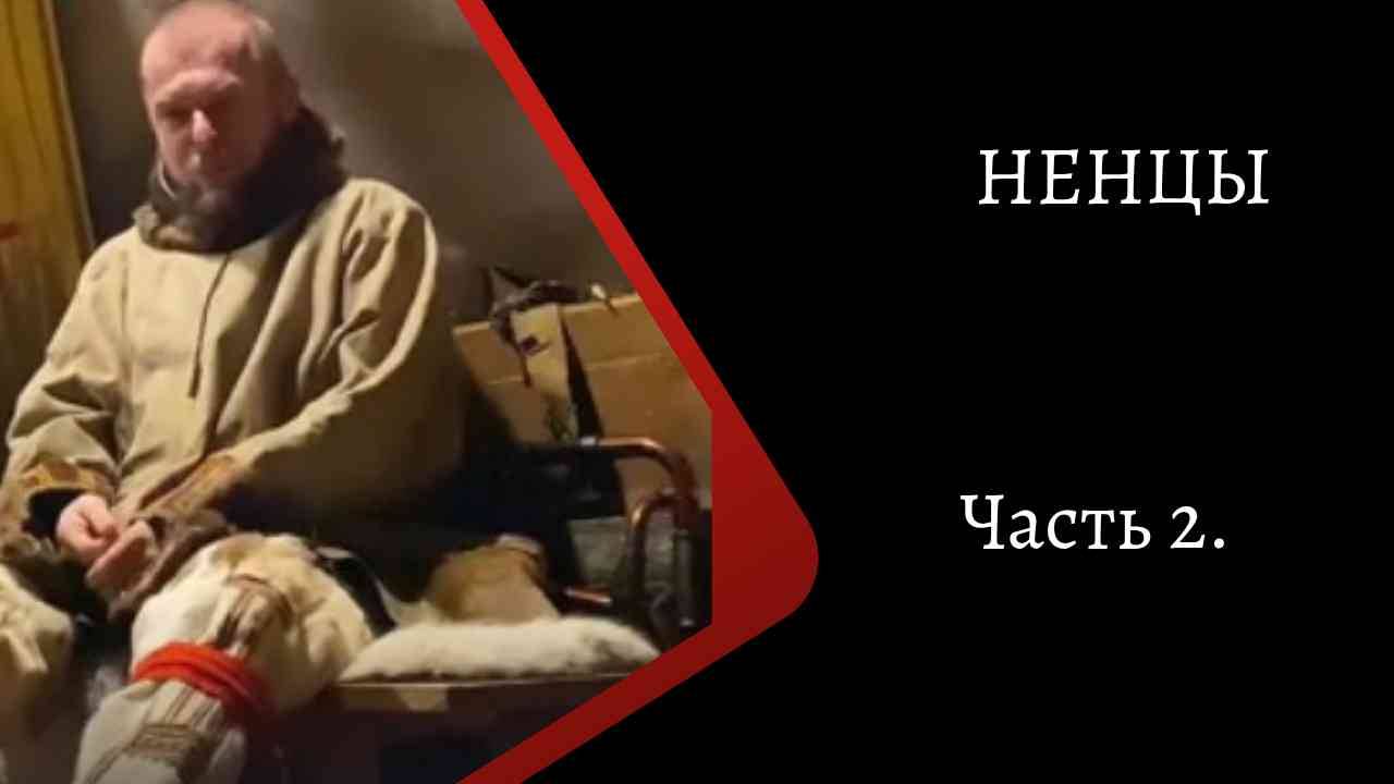 Ненцы. Часть 2. /К. Куксин/