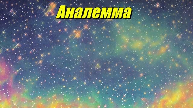 Аналемма