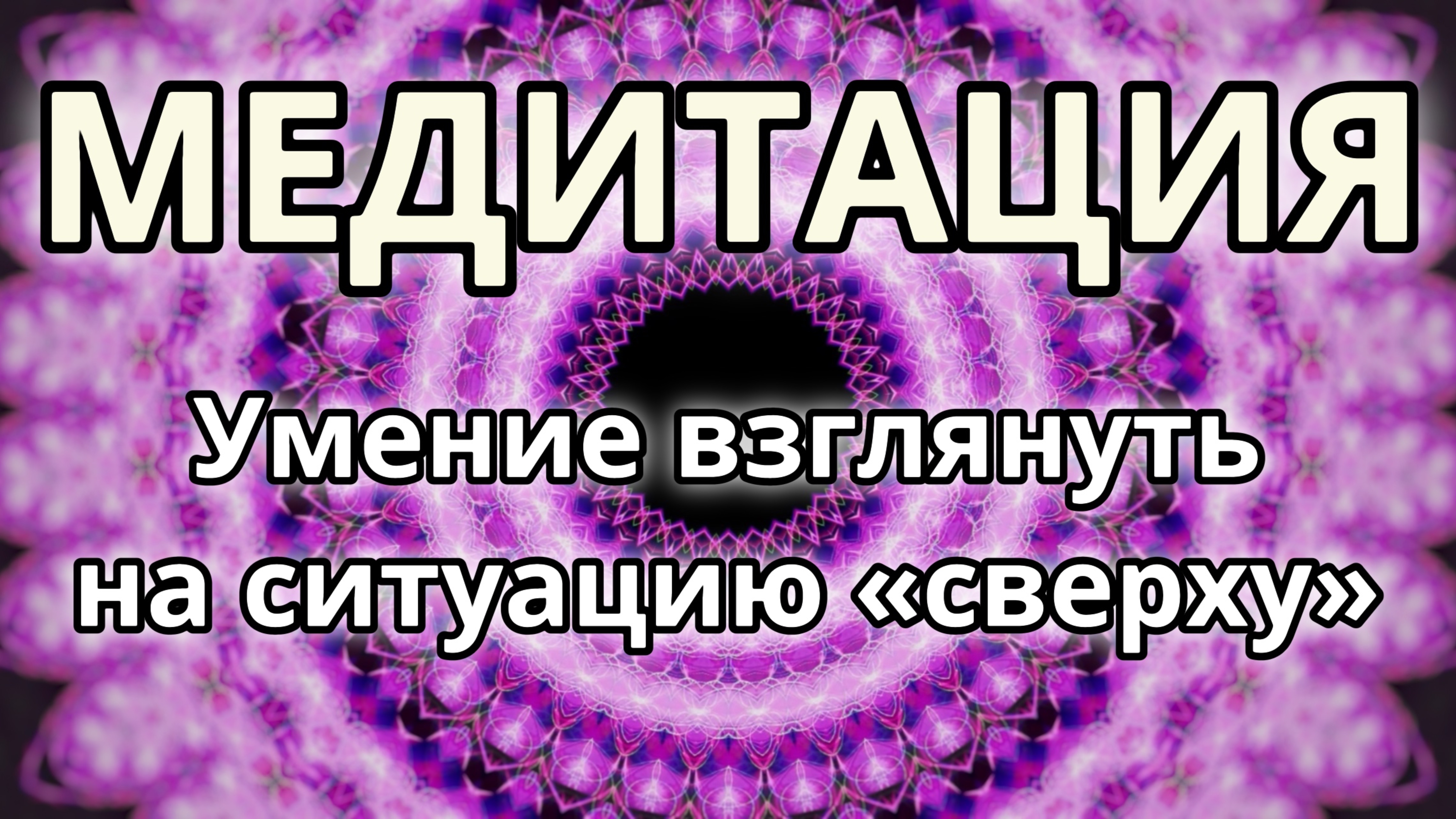 Умение взглянуть на ситуацию «сверху». Трансформационная Медитация.