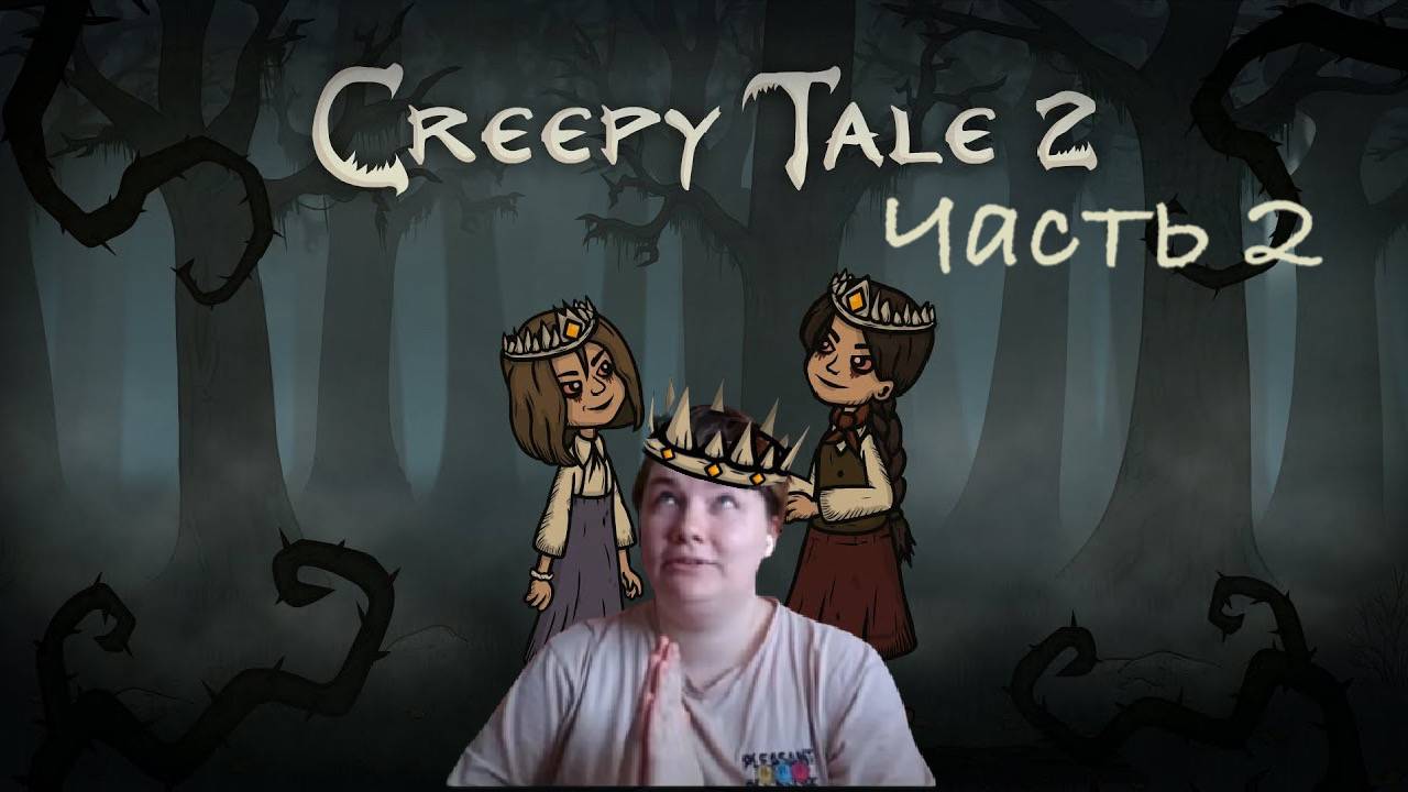 Creepy Tale 2. Часть 2. Забыла про микрофон.