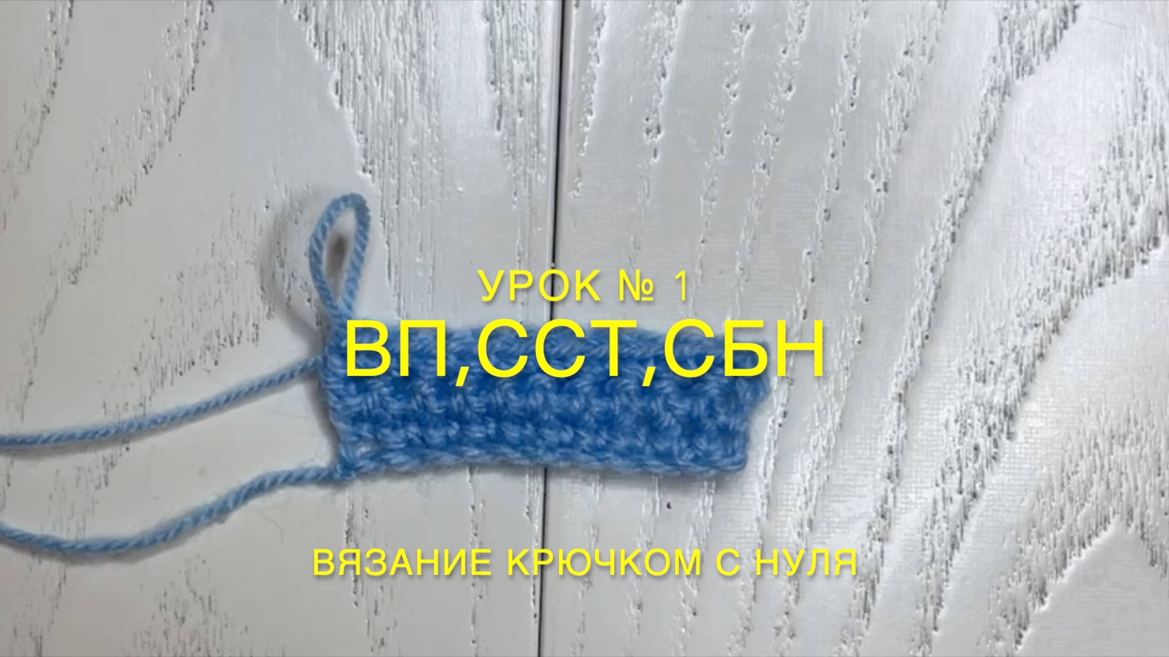 Урок №1 — Воздушные Петли, ССТ, СБН | Вязание Крючком Для Начинающих Пошагово