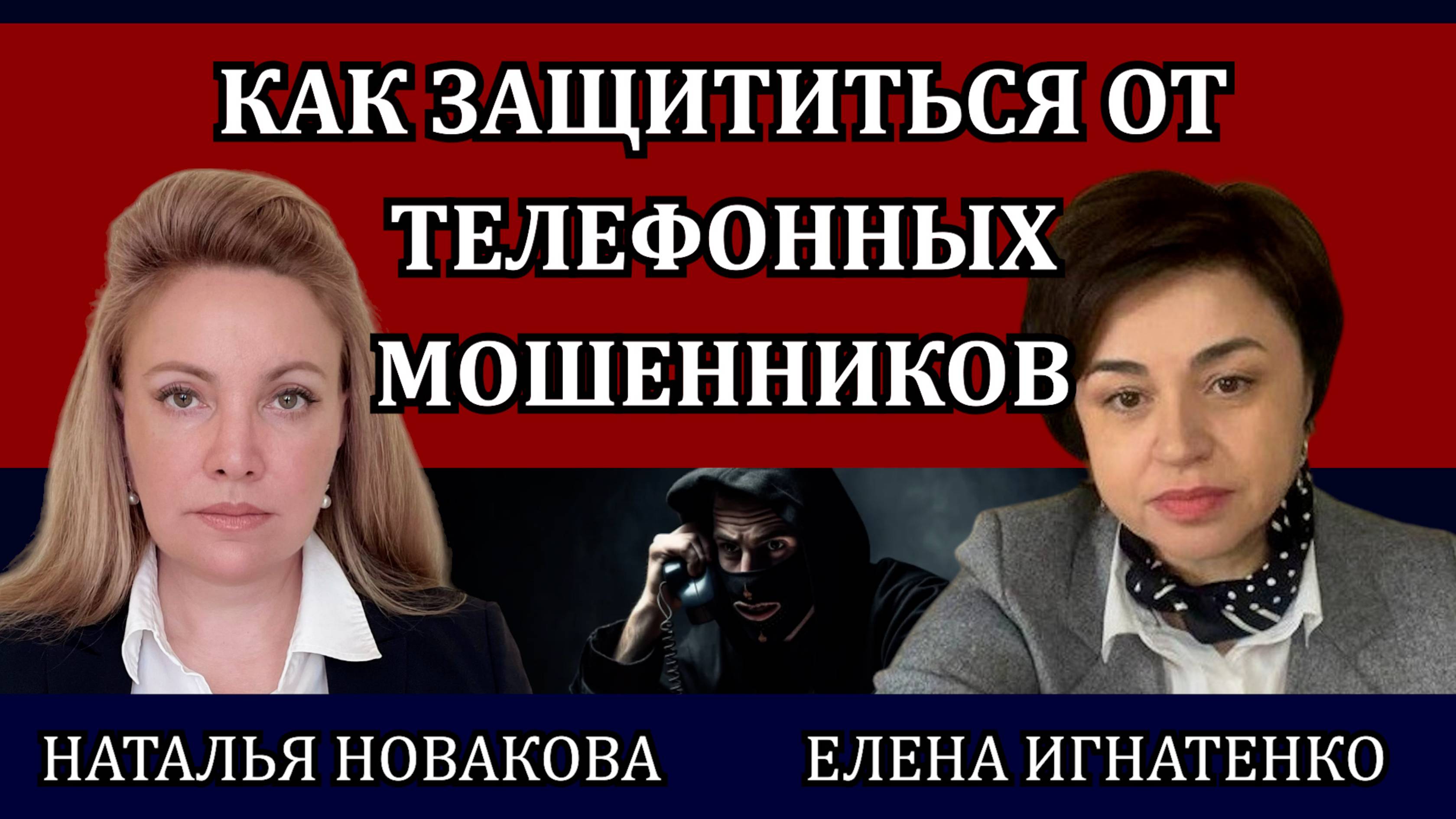 Телефонные мошенники: схемы, как защититься, что делать, если вы стали жертвой/ Новакова, Игнатенко