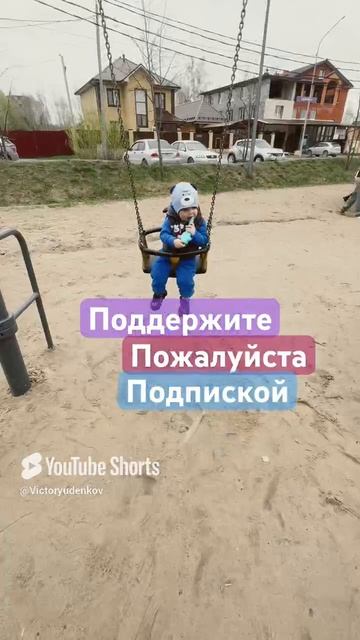 Виктор Витюшик качается на качельке для малышей #рекомендации #тикток #tiktok #tiktokrending #shorts