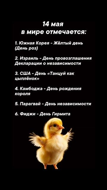 14 мая в мире отмечается #врек #вленту #популярное #праздник #празднуетпланета #май
