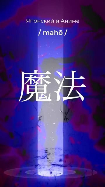 Магия | Японский и Аниме | #anime #shorts