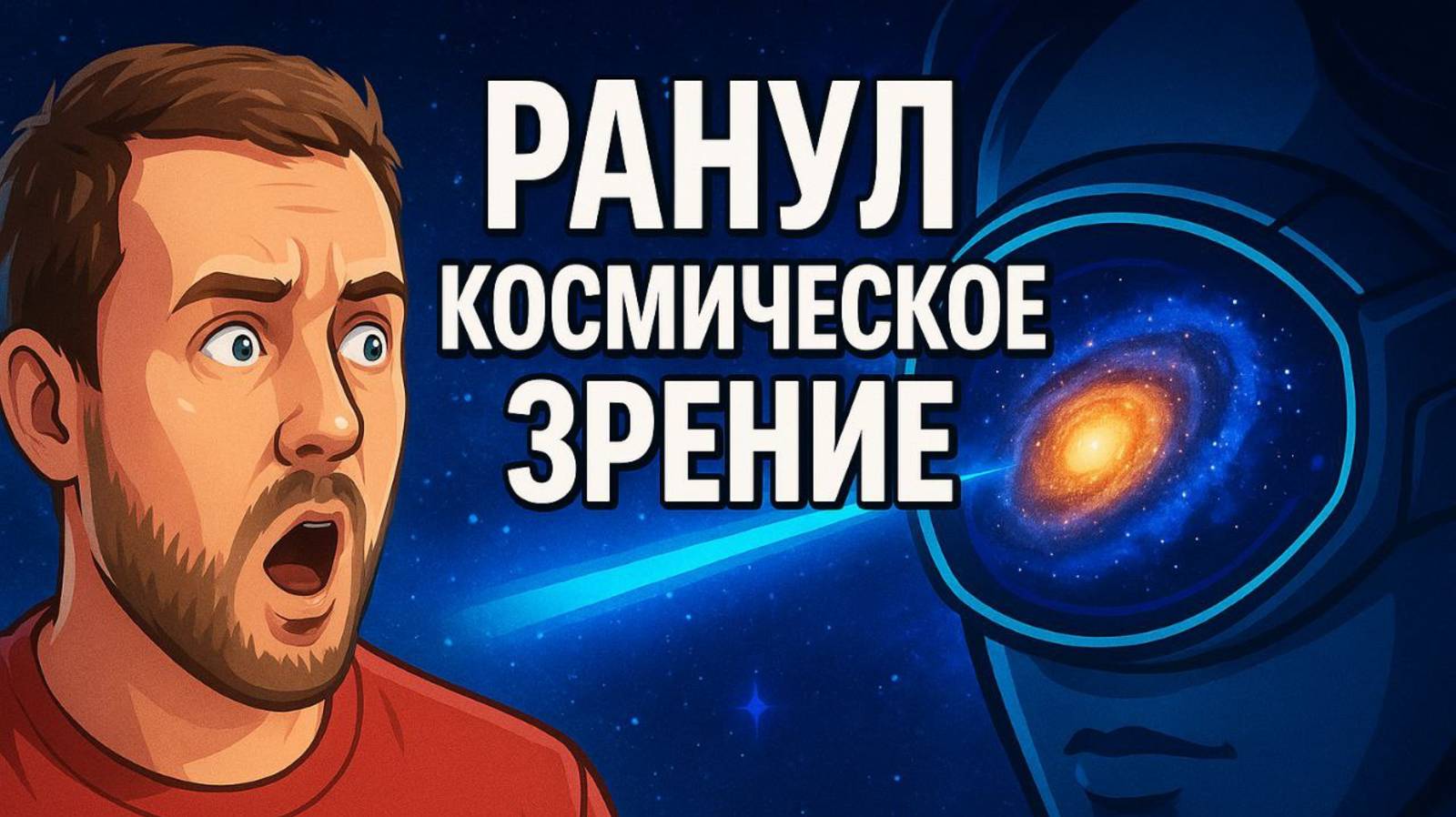 Частота РАНУЛ. Космоэнергетика глаз