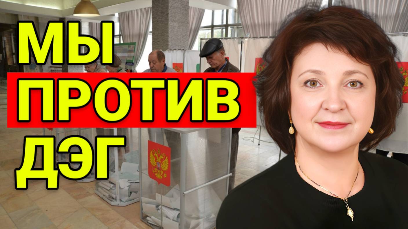 ДЕПУТАТ ГЛАЗКОВА | МЫ ПРОТИВ ДЭГ