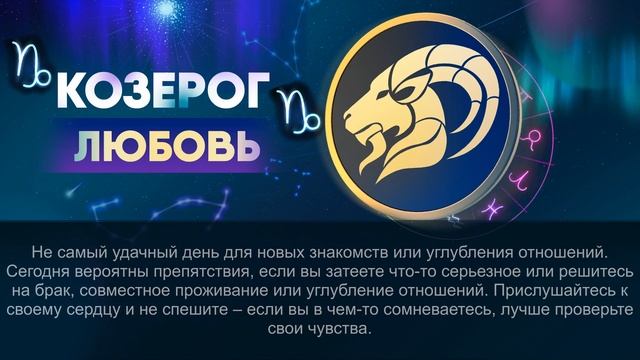 Гороскоп на 29.05.2024 КОЗЕРОГ