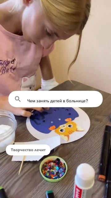 Чем занять детей в больнице? #reels #жизнь #детинашебудущ?