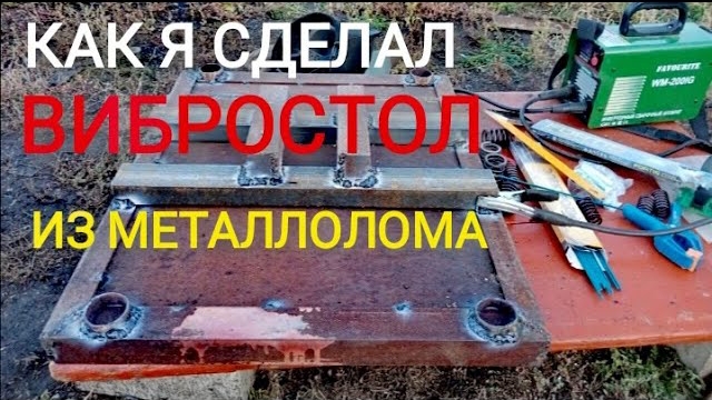 Вибростол своими руками. Совершил ошибку и сразу получил результат.