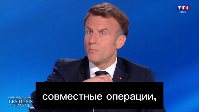 🇫🇷Макрон: