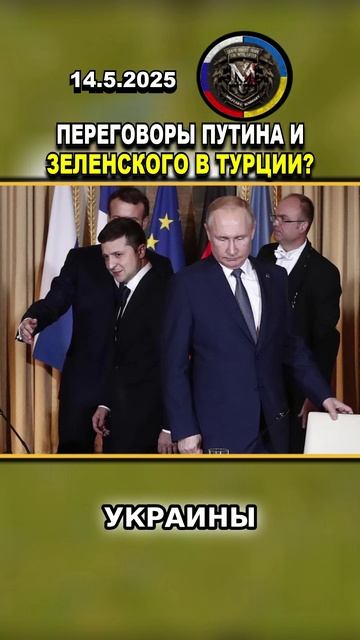 СРОЧНЫЕ НОВОСТИ! ПЕРЕГОВОРЫ ПУТИНА И ЗЕЛЕНСКОГО В ТУРЦИИ? #россия