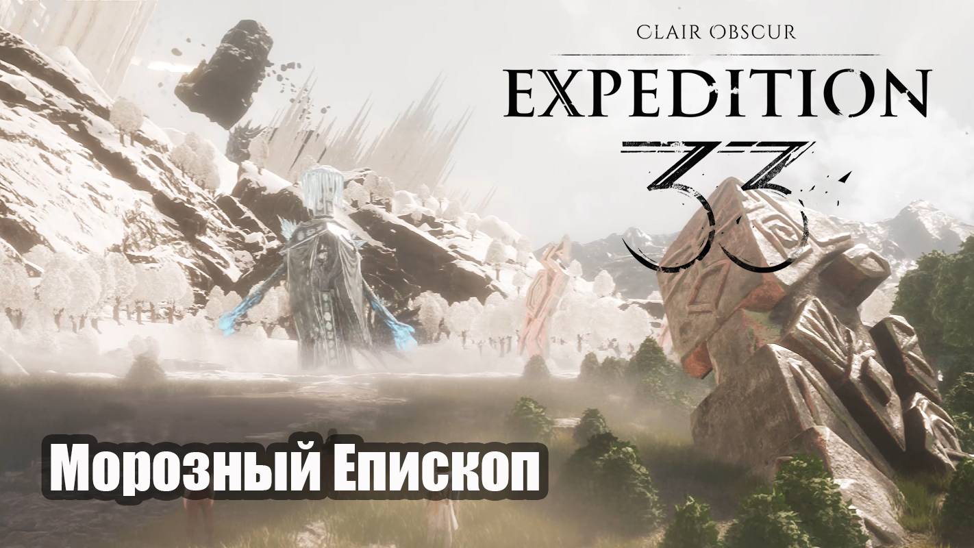 Clair Obscur_ Expedition 33 прохождение Морозный Епископ