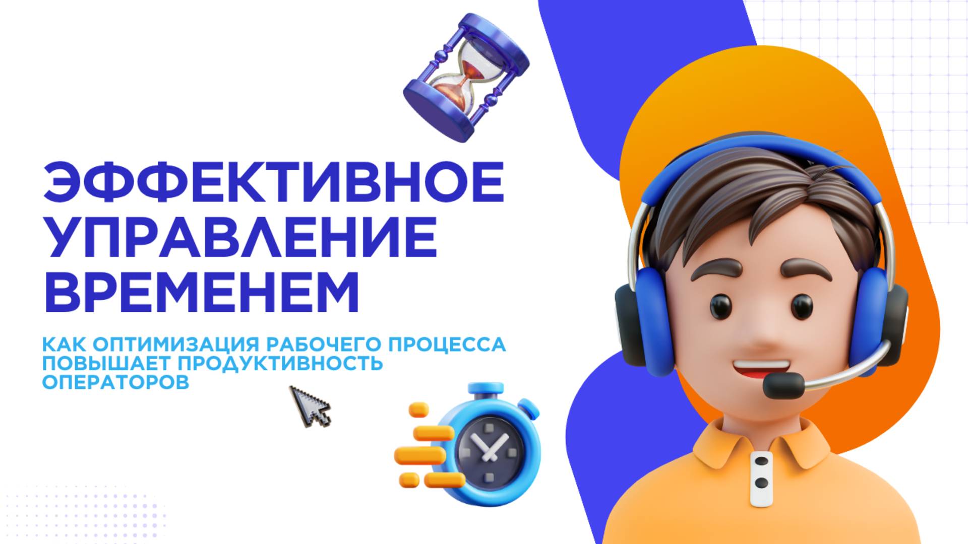 Эффективное управление временем операторов КЦ