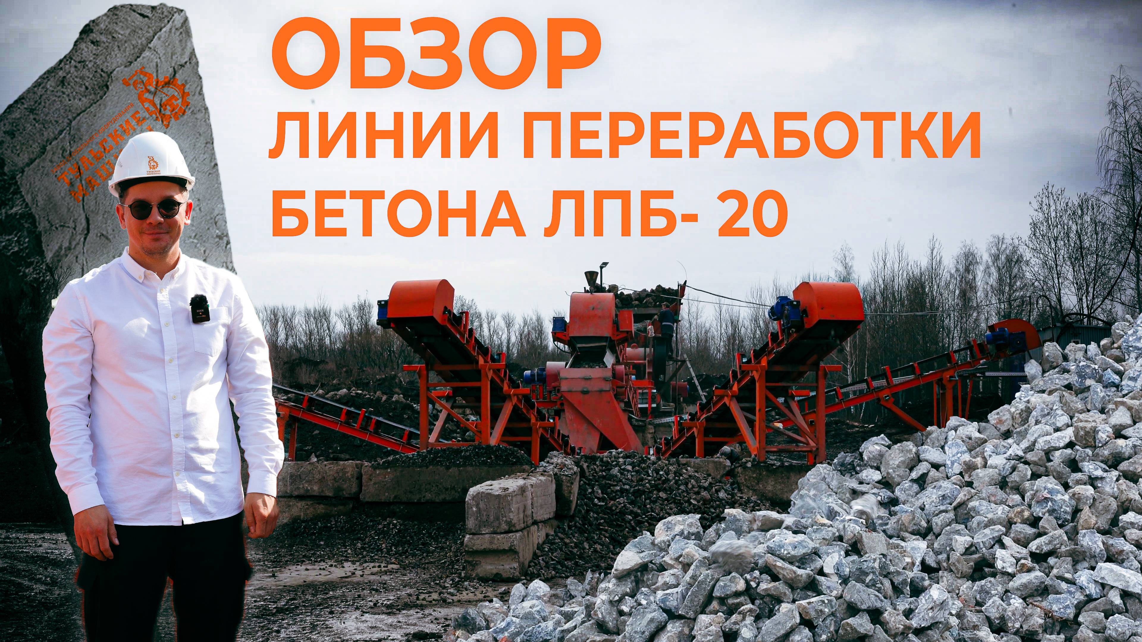 Обзор работы линии переработки бетона ЛПБ-20