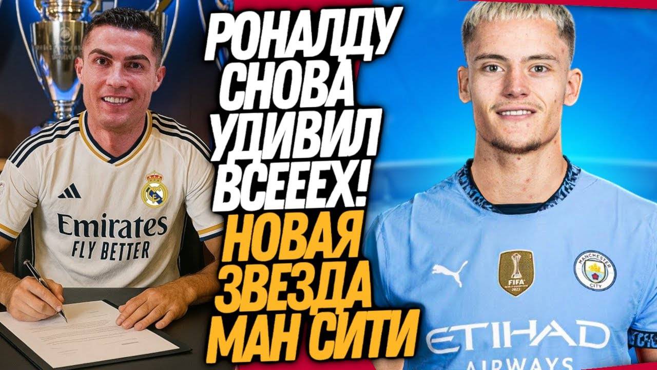 СРОЧНО! ТРАНСФЕРНАЯ БОМБА МАНЧЕСТЕР СИТИ! НОВЫЙ КЛУБ РОНАЛДУ
