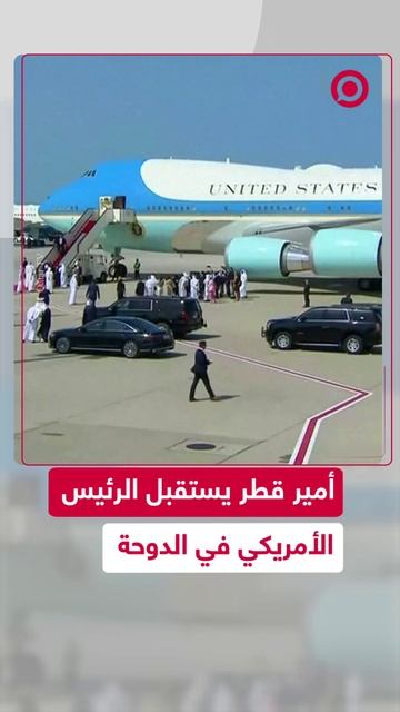 أمير قطر يستقبل الرئيس الأمريكي في الدوحة