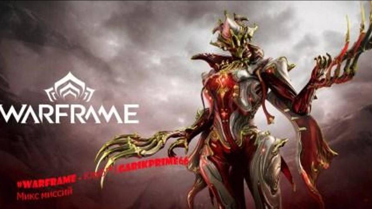 #Warframe - Клуб™ | GarikPrime66 Микс миссий