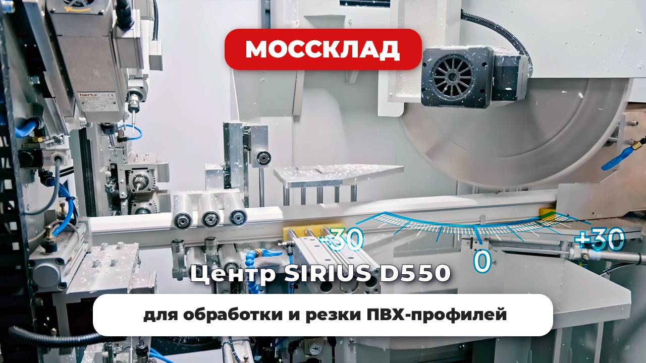 Центр SIRIUS D550 для обработки и резки ПВХ-профилей