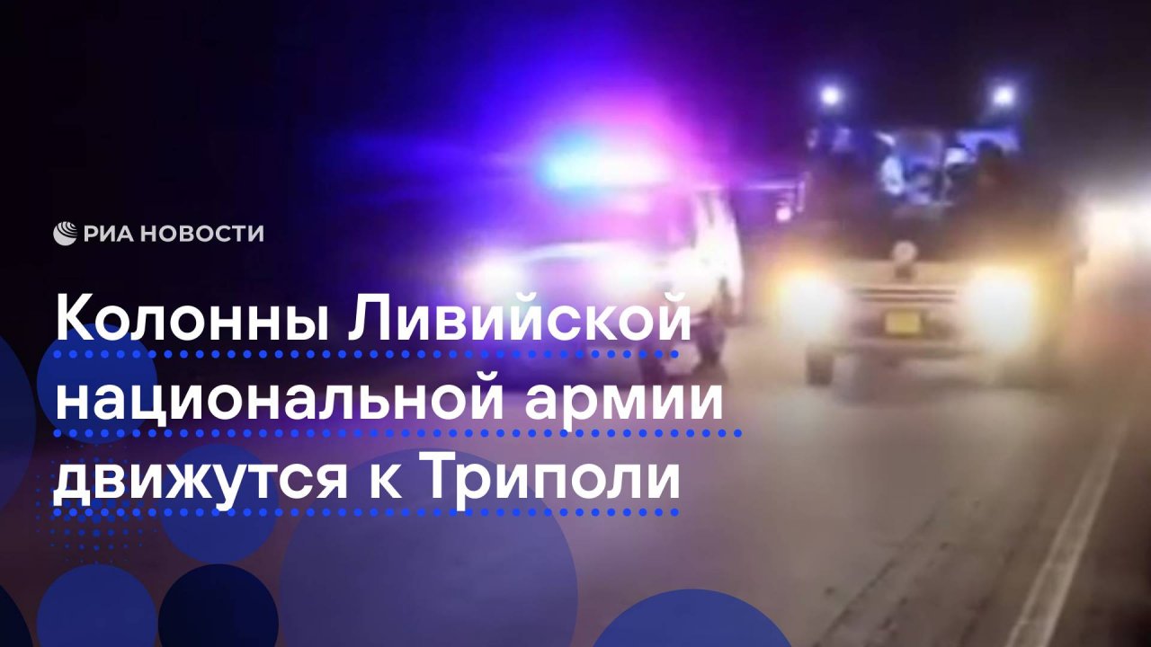 Техника Ливийской национальной армии движется в сторону Триполи