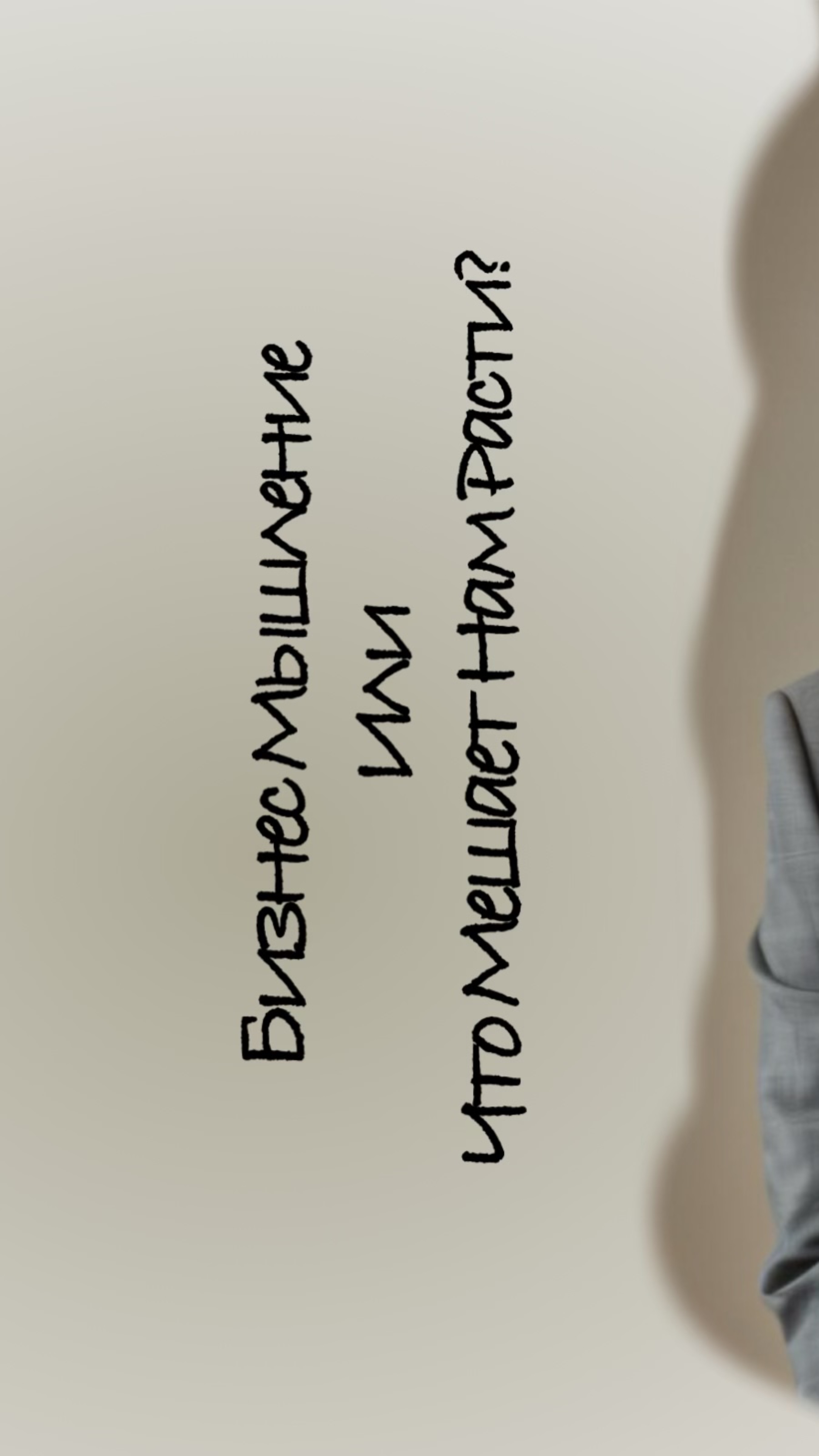 Что мешает нам вырасти?