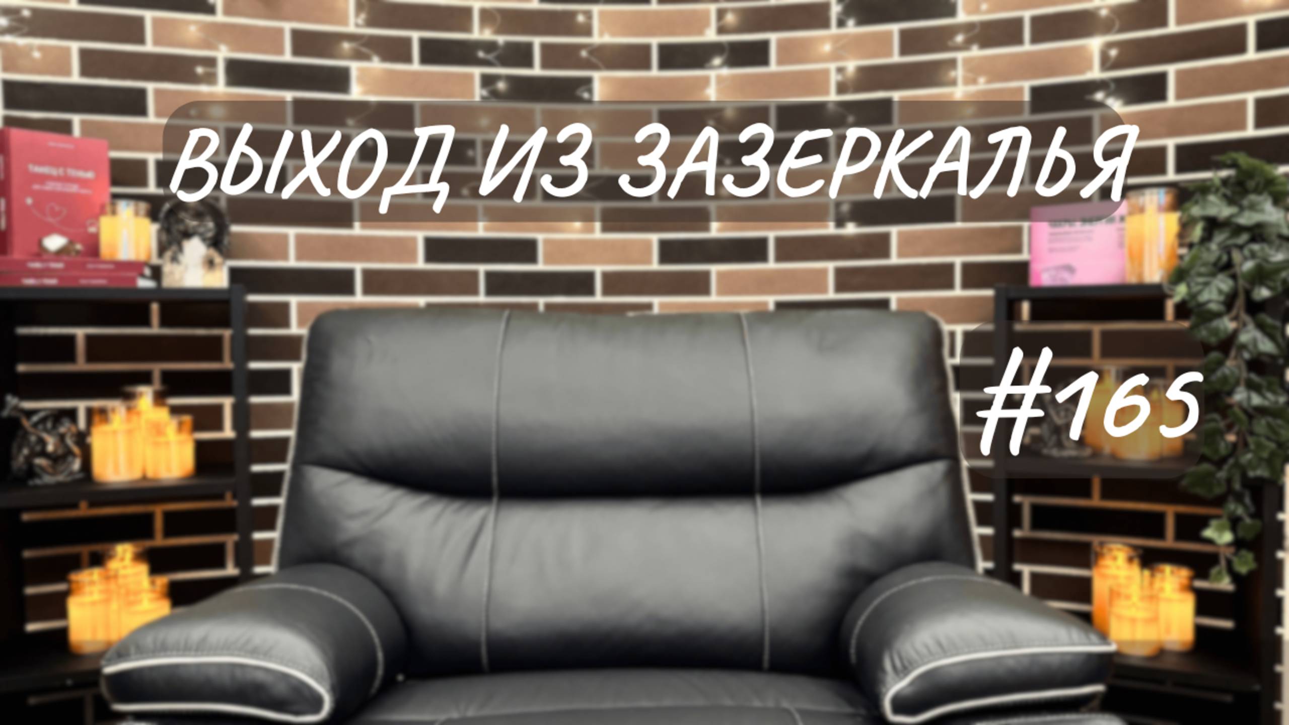 #165 Выход из Зазеркалья, часть 2