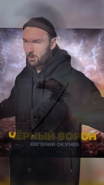 Чёрный ворон что ж ты вьёшься надо мной