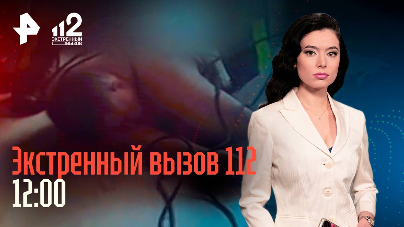 Похищение ребенка / Голый любовник "вышел" в окно / Смертельные гонки / Раскрыли потрошителя / 112