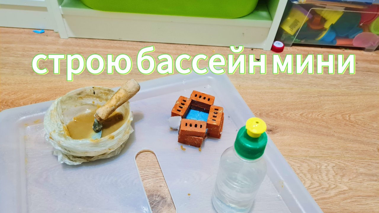 строю мини бассейн