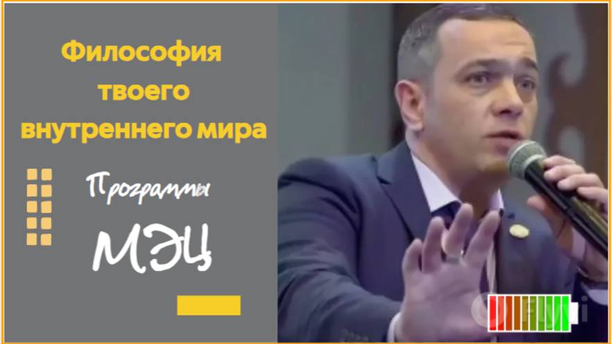 Программы МЭЦ. Философия твоего внутреннего мира