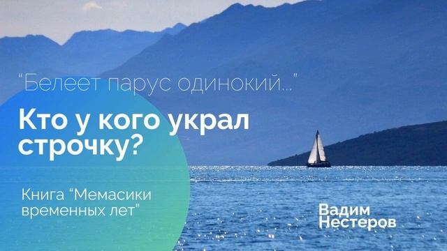 Кто у кого украл парус одинокий