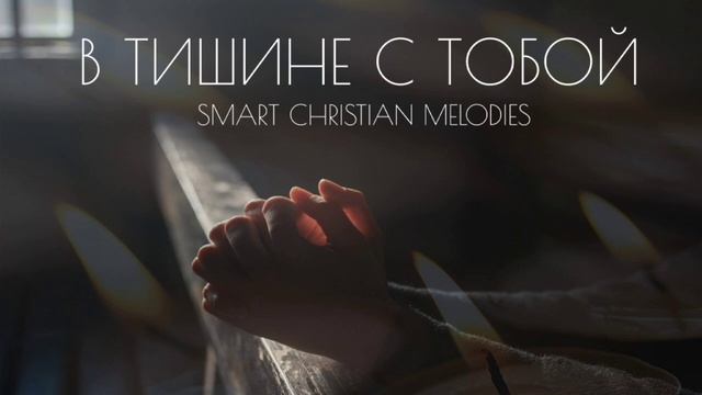 † ❤  В ТИШИНЕ С ТОБОЙ!!!❤🕊️