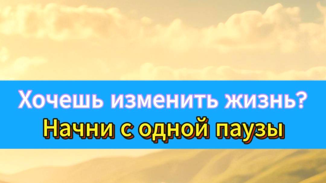 Хочешь изменить жизнь? Начни с одной паузы.